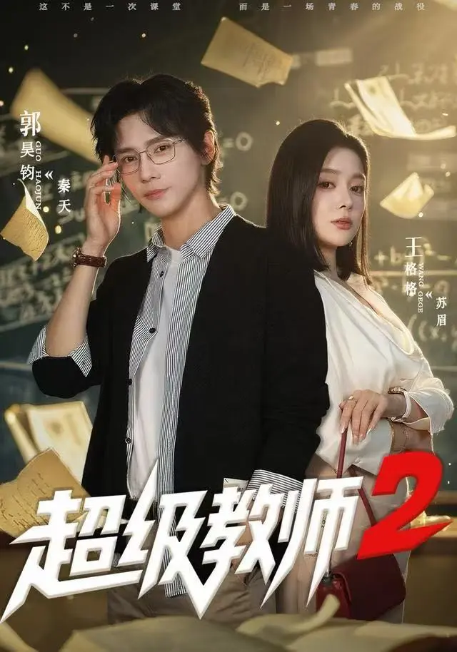 《超级教师2》短剧全集无广告观看-《超级教师2》大结局1080P高清播放-热播短剧《超级教师2》免费在线看