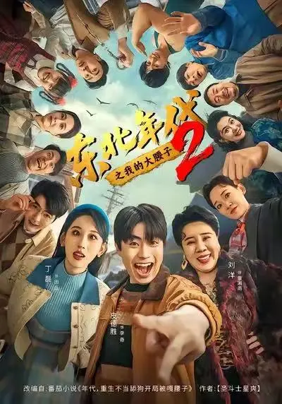 《东北年代之我的大腰子2》全季未删减在线看-1080P高清画质免费播放-东北年代之我的大腰子2全集完整版