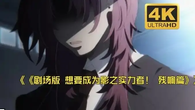 《想要成为影之实力者:残响篇》剧场版-最新日漫电影无删减在线观看-《想要成为影之实力者:残响篇》HD高清免费播放完整版
