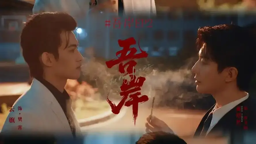 泰剧《吾岸》全集免费在线观看-高清1080P无广告播放-吾岸（四面佛）双男主车祸爱情故事