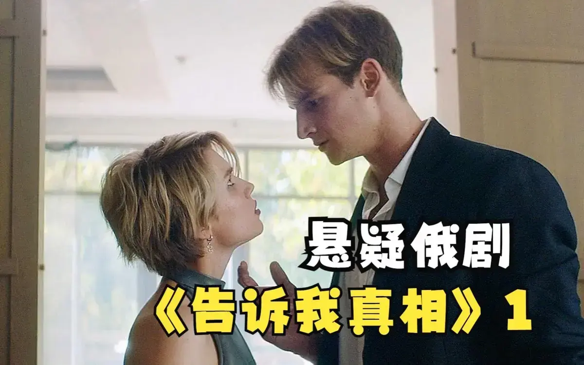 《告诉我真相》HD高清无广告在线观看-俄罗斯伦理电影《告诉我真相》未删减中字-全季网盘下载