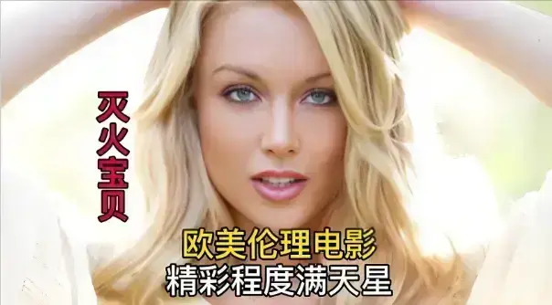 《灭火宝贝》高清无删减完整版在线观看-法国喜剧《灭火宝贝》免费播放-1080P中字超清资源