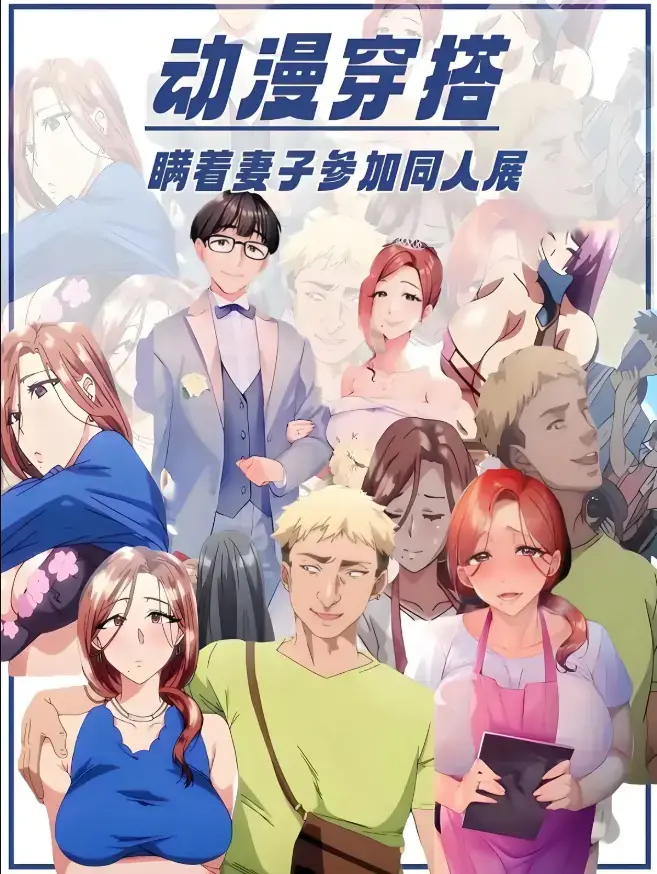 不该瞒着妻子去漫展动漫全集免费观看-《不该瞒着妻子去漫展》无删减版原声中字在线播放-里番不该瞒着妻子去漫展1-2集1080P高清画质