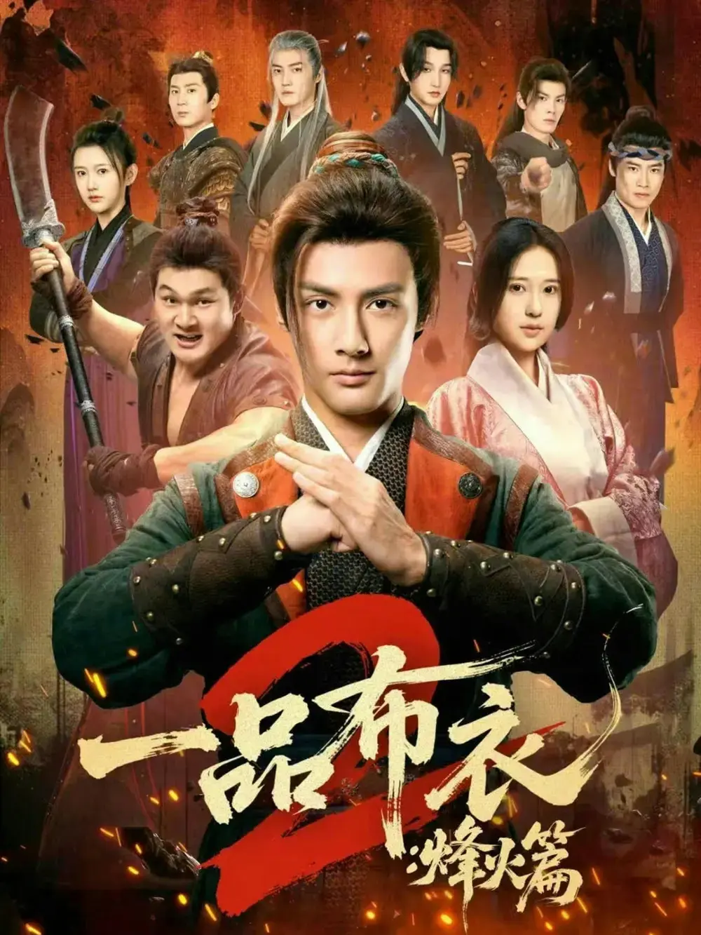 短剧《一品布衣2：烽火篇》全114集超清资源-潘子剑胡家荣主演无广告在线看-《一品布衣2：烽火篇》全集免费观看下载