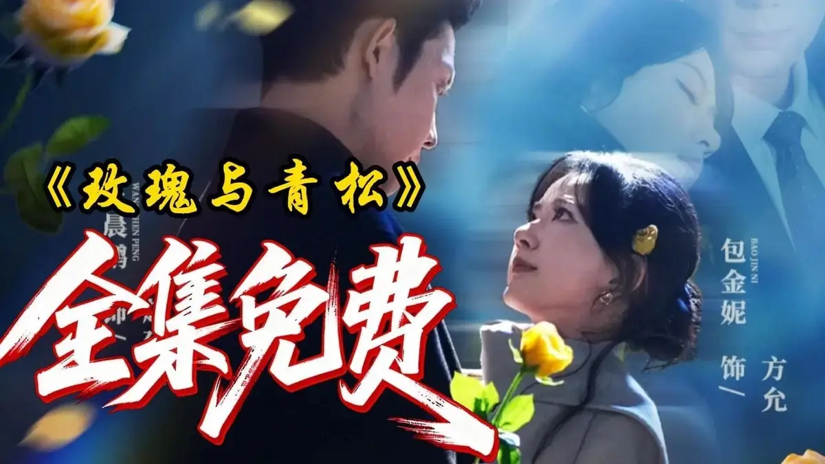 《玫瑰与青松》全79集1080P高清资源-2025年度黑马短剧《玫瑰与青松》在线免费观看-无删减完整版极速播放