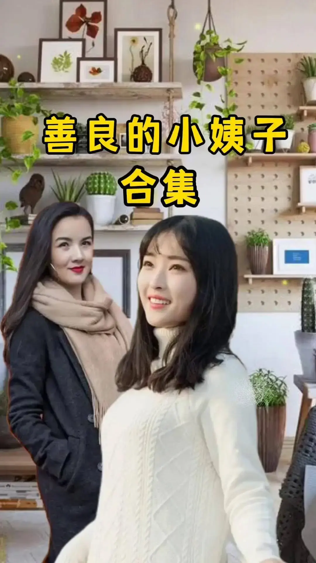 伦理电影《善良的小姨子》1080P高清未删减版在线看-《善良的小姨子》完整中字免费观看-夸克网盘极速播放
