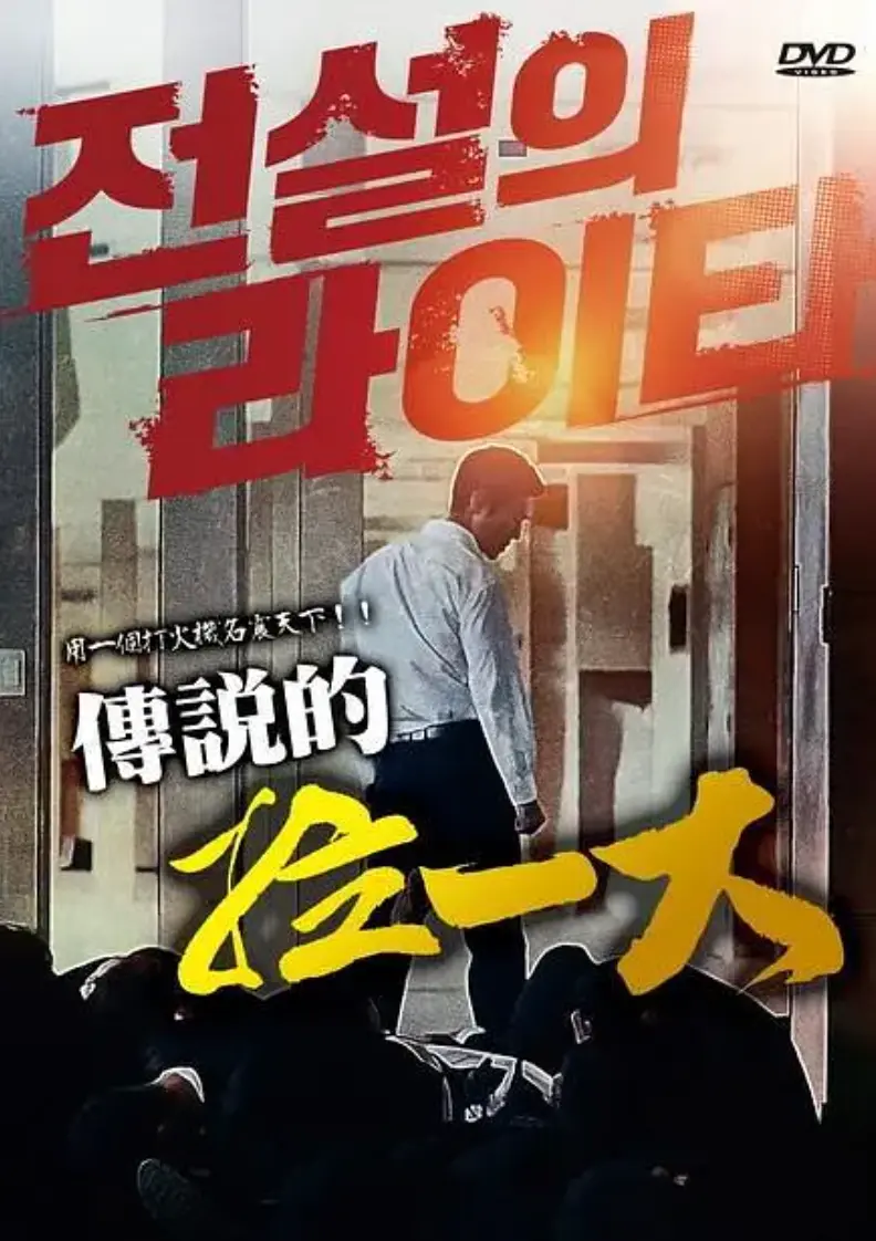 韩国电影《传说的拉一大》1080P蓝光无删减版免费播放-传说的拉一大全片高清中字在线观看-朴夏伦主演动作片正片资源获取