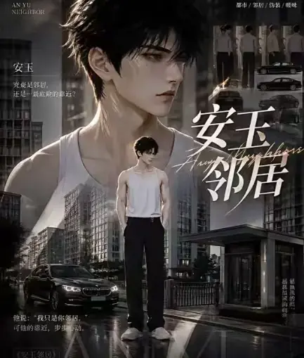 AI黄豆短剧漫剧《安玉邻居》全集高清无删减在线观看 - 无广告免费资源一口气看完 - 热门AI动漫全完整版播放