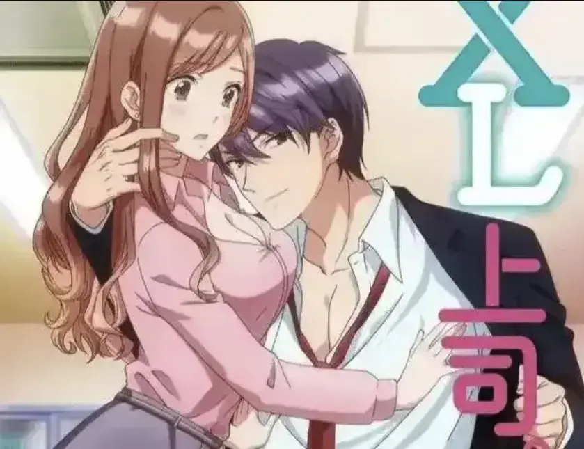 《XL上司》动漫全季无删减在线播放-XL上司1080P高清中字资源-职场女性咲与上司须藤的XL秘密恋爱喜剧