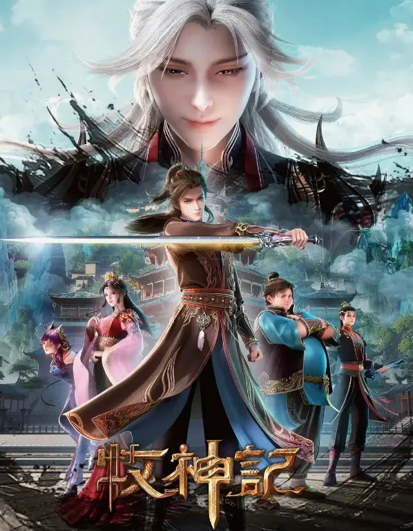 《牧神记》无删减全集免费在线观看-顶流国漫1080P高清完整版播放-《牧神记》手机追剧极速无广告渠道