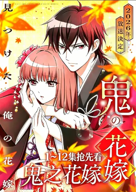 《鬼的新娘全集》无广告免费观看-《鬼的新娘》又名《鬼之花嫁》全集HD高清播放-网盘资源1080P画质在线畅看