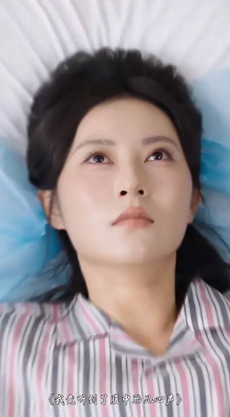 《我竟听见腹中胎儿的心声》完整版大结局-短剧我竟听见腹中胎儿的心声全集免费观看-1080P高清画质无删减在线播放