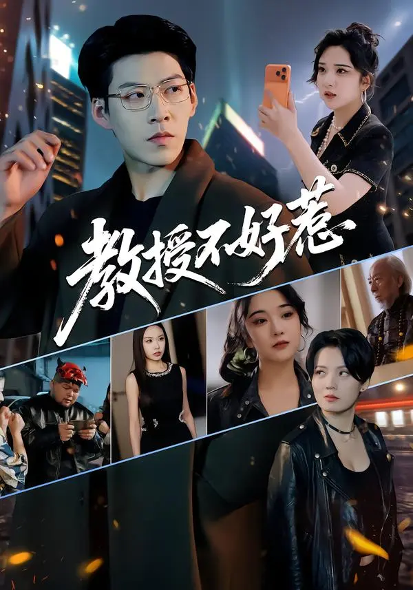 《教授不好惹》全季超清完整版在线播放-教授不好惹短剧高清无删减免费看-王为洋阚琳娜主演全集资源