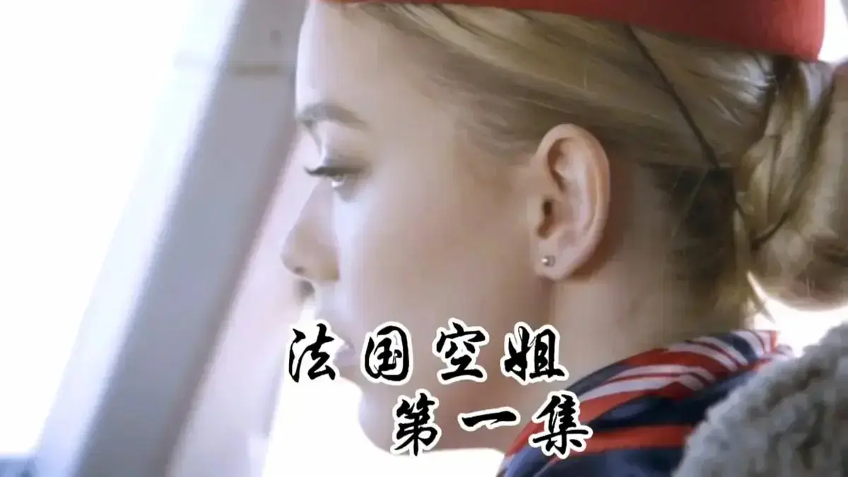 《法国空姐/不雅空乘》相关资源图片