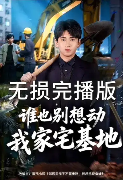 《谁也别想动我家宅基地》爆火短剧HD高清在线观看-无删减全集免费观看