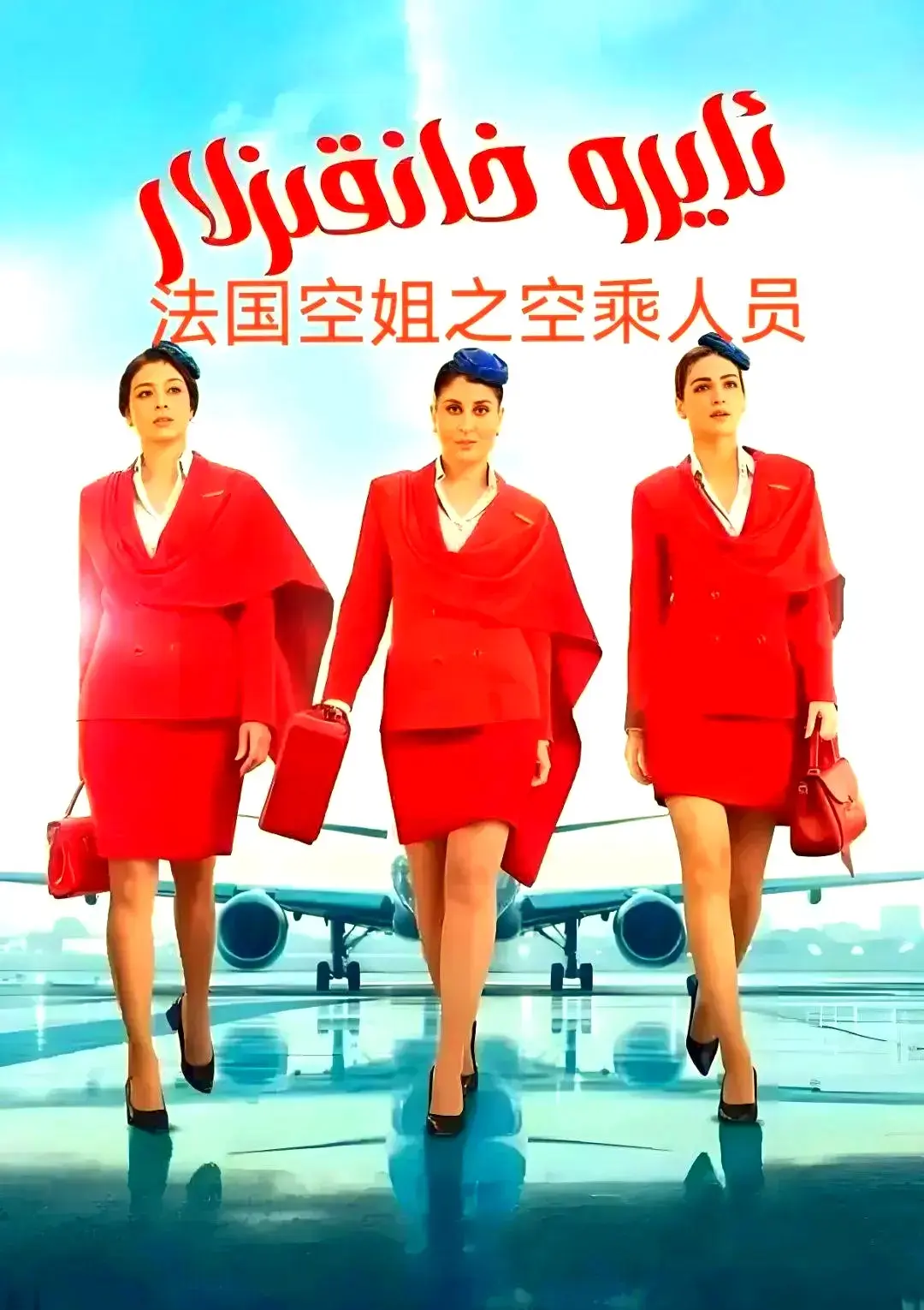 《法国空乘 3/空中小姐/不雅空乘》无删减版在线播放-法国空乘3全集1080P高清画质-免费无广告手机观看