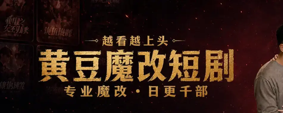 AI智能写剧本神器《黄豆魔改AI短剧APP》双端免费安装包流出-零门槛创作教程-最新入口-脑洞秒变高质量短剧黄豆魔改AI短剧APP看剧写剧一步到位