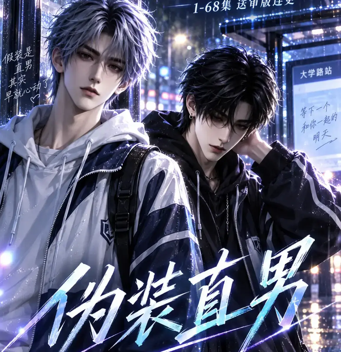 伪装直男全集免费观看-高清中字无删减版-星辰影院与蓝光影院均可在线看《伪装直男》完整版