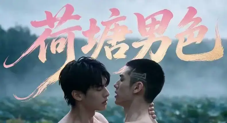 双男主BL剧《荷塘男色》高清全集免费在线观看 - 荷塘男色HD未删减炸裂版完整剧情 - 夸克网盘分享全集资源在线看