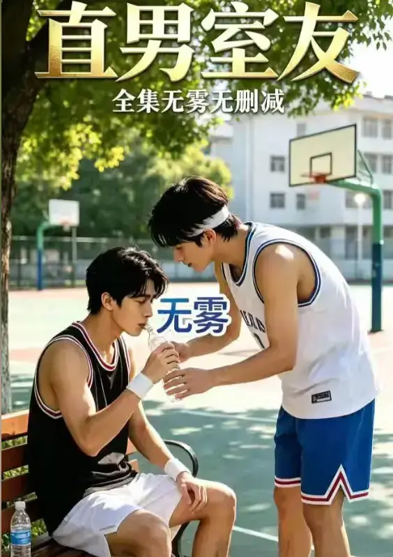 《直男室友》高清全集免费在线观看-校园双少年剧HD中字未删减-直男室友资源下载迅雷夸克网盘分享