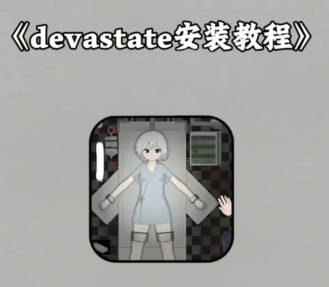 《Devastate手游2026年新版》安装包下载-支持安卓手机与苹果iOS系统-正版资源安全获取-附Devastate手游全角色培养及战斗技巧攻略