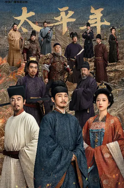《太平年》全40集无删减版在线观看-高清完整版免费播放-国产权谋剧太平年全集资源