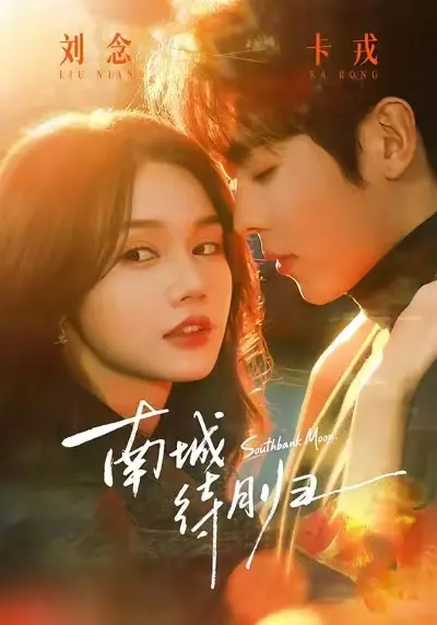 《南城待月归》全集免费播放高清未删减版-《南城待月归》完整版1080P在线观看-都市爱情短剧迅雷夸克网盘