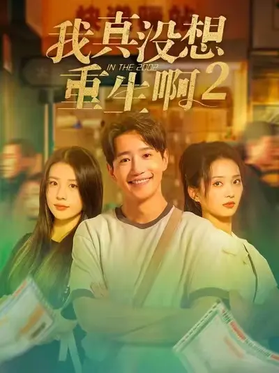 爆款短剧《我真没想重生啊2》全集完整版-《我真没想重生啊2》大结局+彩蛋免费看-高清HD无广告在线观看