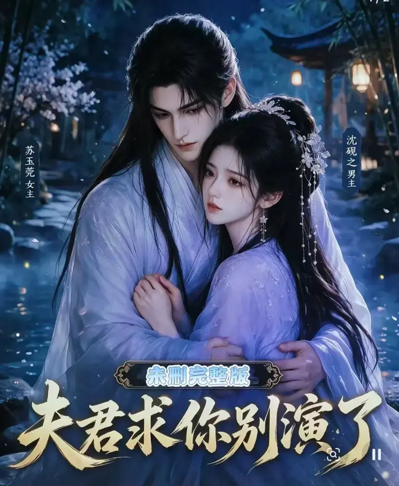 《夫君求你别演了》全集无删减版免费在线观看-高清短剧完整版-夫君求你别演了手机播放资源