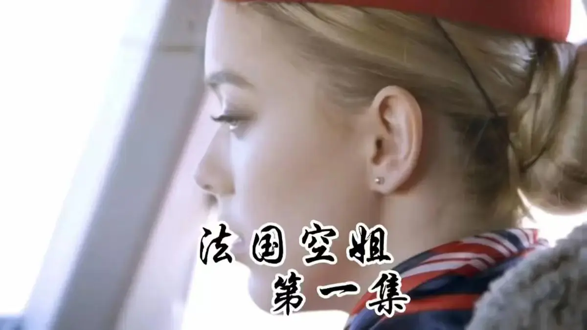 《法国空姐》1-3集全季国语中字在线观看-《法国空姐》电影HD高清完整版-法国空姐全集免费无广告播放