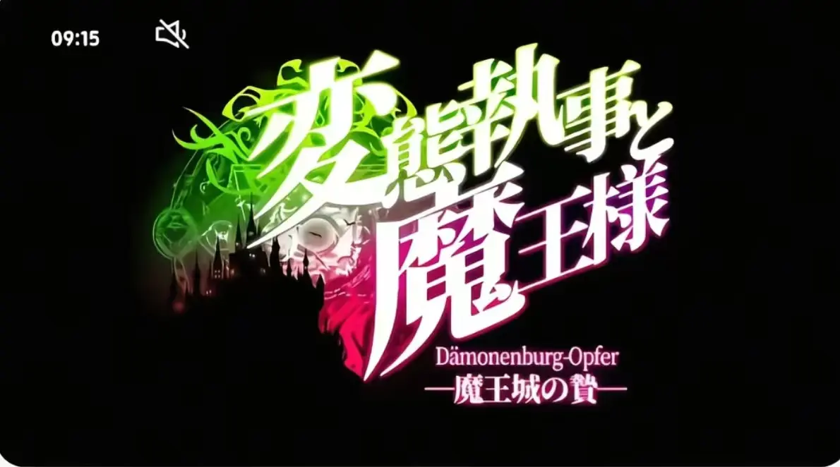 《执事与魔王大人》第三季无删减版-《执事与魔王大人》全集免费观看-执事与魔王大人1080P高清播放