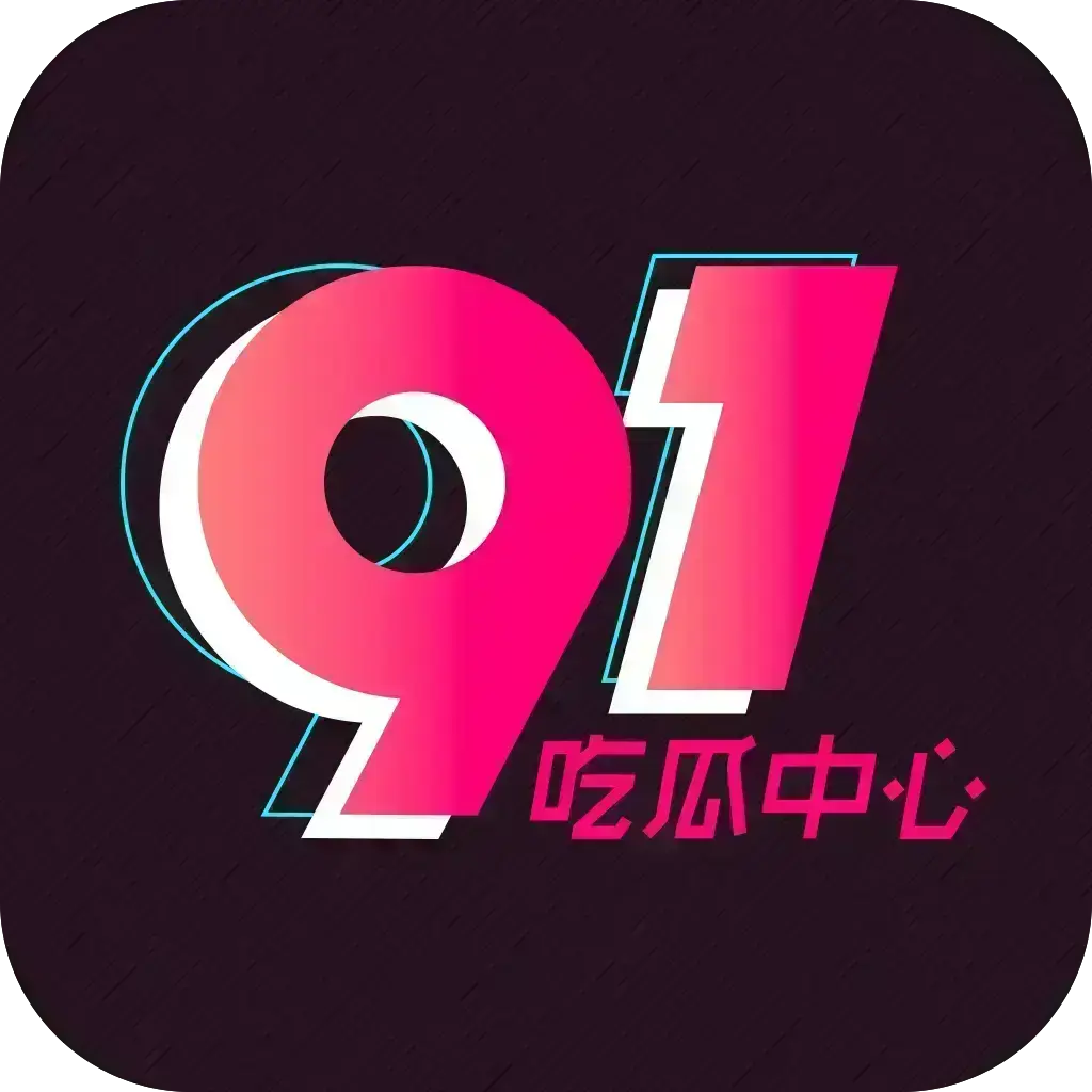2026吃瓜神器51吃瓜APP破解VIP版-安卓苹果鸿蒙全兼容去广告无限浏览-内置91黑料网热门资源-网红爆料劲爆黑料实时推送附夸克网盘下载-51吃瓜APP破解VIP版完整版