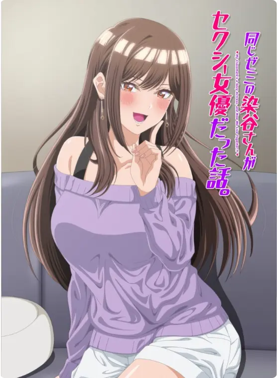 《同研讨班的染谷同学原来是性感女演员这件事》全集免费看 - 漫改动画《同研讨班的染谷同学原来是性感女演员这件事》高清未删减版 - 极速缓冲无广告在线播放