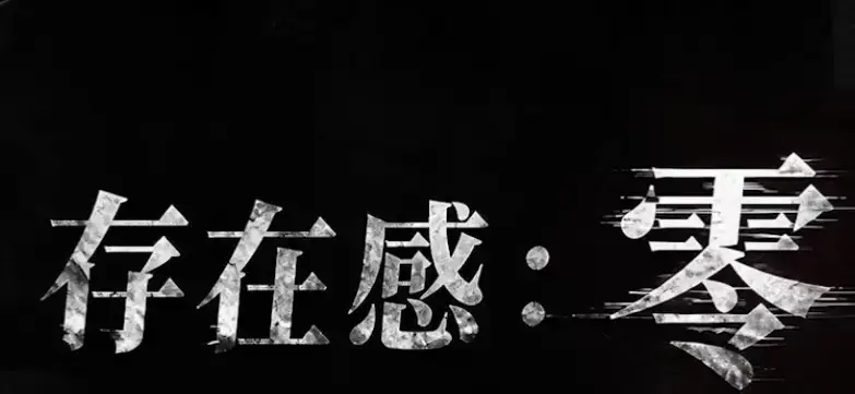 《存在感零》全集高清免费在线观看-2026都市奇幻成长AI短剧完整版-存在感零手机在线播放无删减