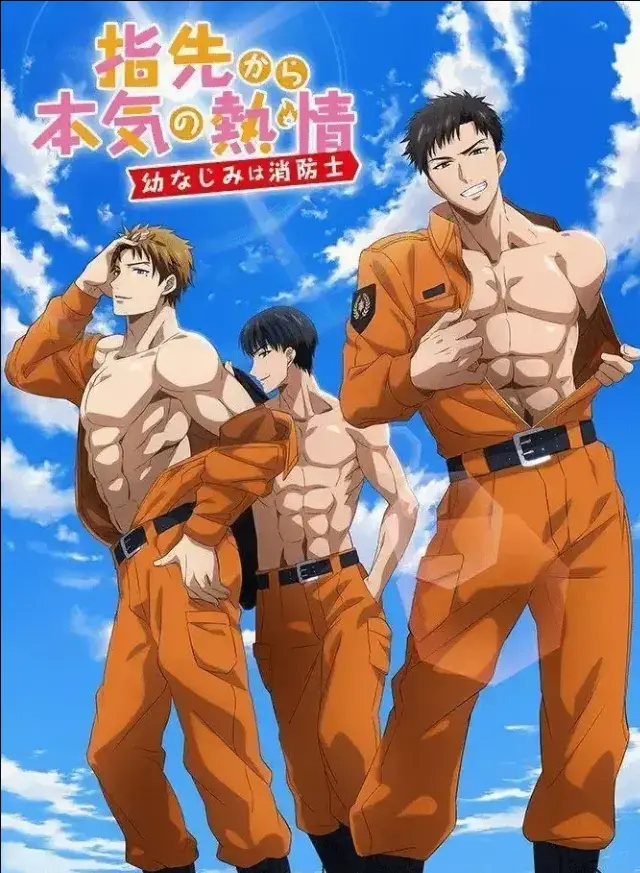 《青梅竹马是消防员》动漫在线观看全集高清版-免费无删减版全集无广告播放-我的青梅竹马是消防员第二季ACG动漫全集在线观看