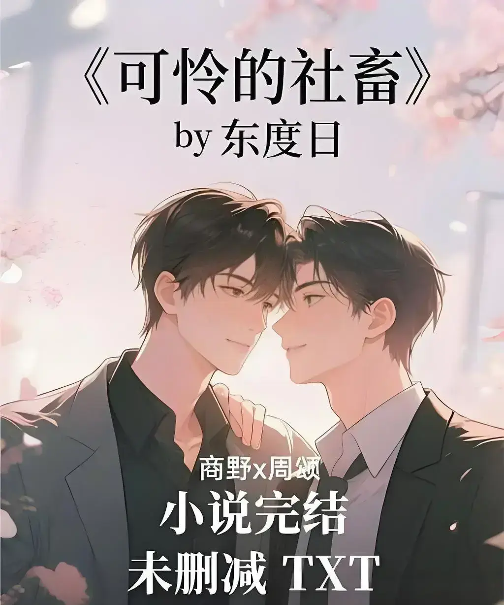 《可怜的社畜》by 东度日完整TXT加番外免费下载-《可怜的社畜》by东度日未删减中文版网盘资源-全本速存无广告