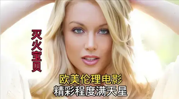 《灭火宝贝》无删减版高清免费观看-法国剧情片《灭火宝贝》在线播放-全集中字未删减资源