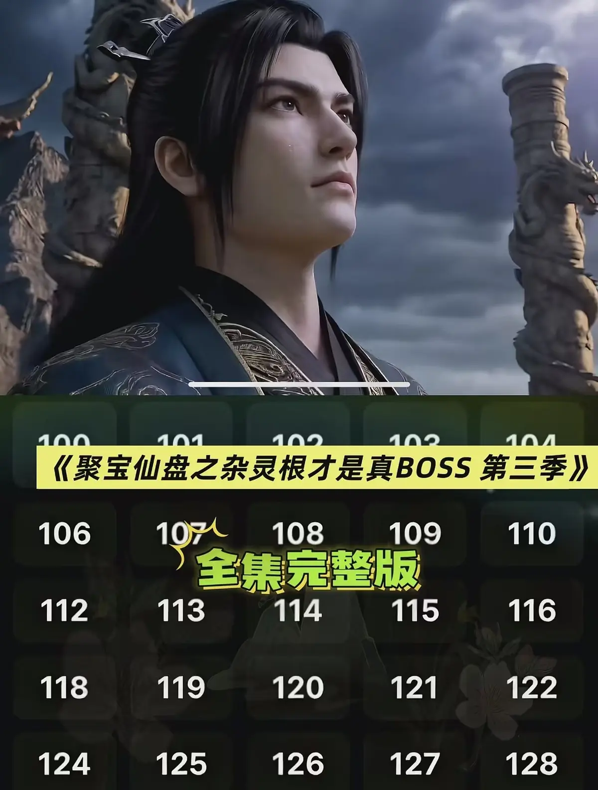 《聚宝仙盆之杂灵根才是真BOSS第三季》AI短剧免费看-《聚宝仙盆之杂灵根才是真BOSS第三季》全集超清未删减在线-聚宝仙盆之杂灵根才是真BOSS第三季HD高清播放资源