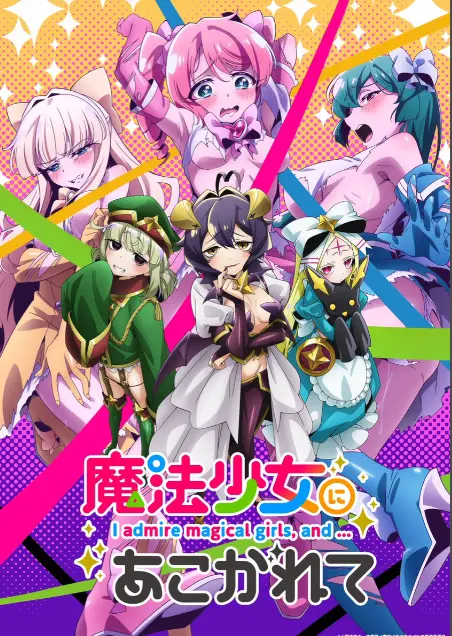 《憧憬成为魔法少女》第一季全集-HD高清1080P未删减完整版-憧憬成为魔法少女免费在线观看-樱花动漫推荐