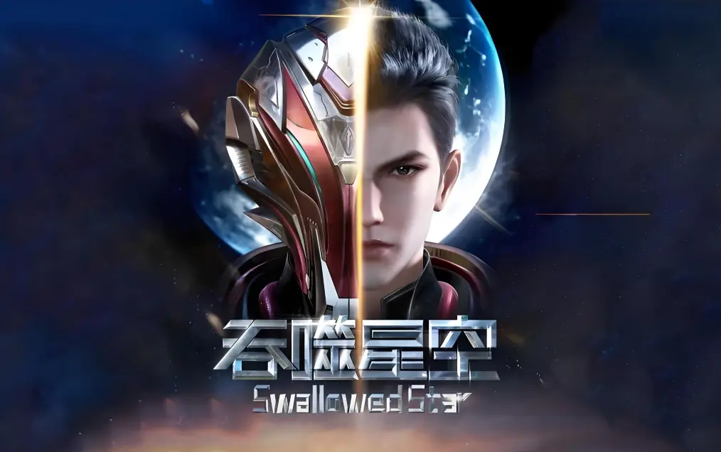 《吞噬星空》全集在线观看免费播放-高清完整版下载-吞噬星空动漫签到成神血洛大陆
