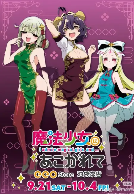 《憧憬成为魔法少女》完整版全集免费在线观看-1080P高清HD中字无删减播放-《憧憬成为魔法少女》无广告流畅观看樱花动漫