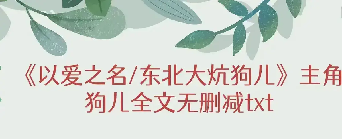 《东北大炕》狗儿全集免费在线阅读-高清完整版结局揭秘-狗儿命运转折点番外篇-无删减在线观看