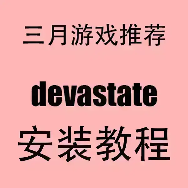 《devastate》官方中文版下载-devastate手机版安卓/IOS安装包-无广告高清运行免费下载