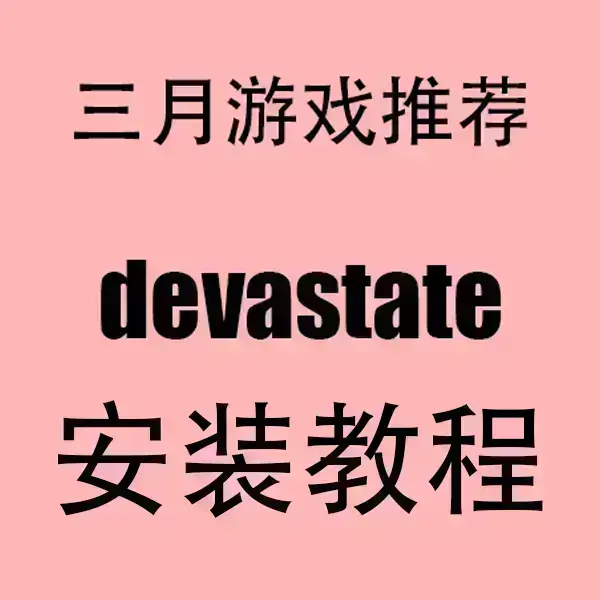 《devastate》汉化破解版全结局解锁-devastate无限金币内置菜单下载-安卓IOS双端兼容无广告畅玩