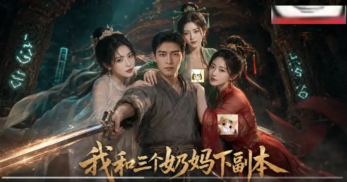 《我和三个奶妈下副本》HD高清免费在线看-剑士刷本爽点密集全剧集同步更新-无卡顿在线观看