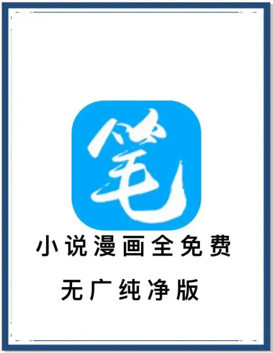 《笔趣阁》最新去广告版免费畅读-海量书源全网小说资源-安卓APP百度网盘下载-抢先看一款装下