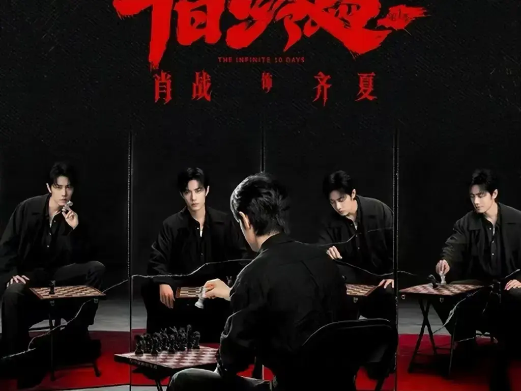 《十日终焉》电视剧全集免费在线观看-1080P高清无删减抢先版-《十日终焉》无限流悬疑剧全网同步更新