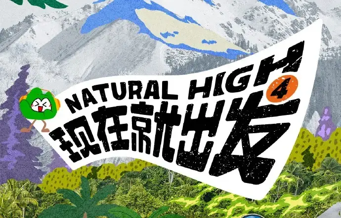 《现在就出发第四季》全集无删减高清完整版 - 热播综艺现在就出发4免费在线看 - 无广告播放资源