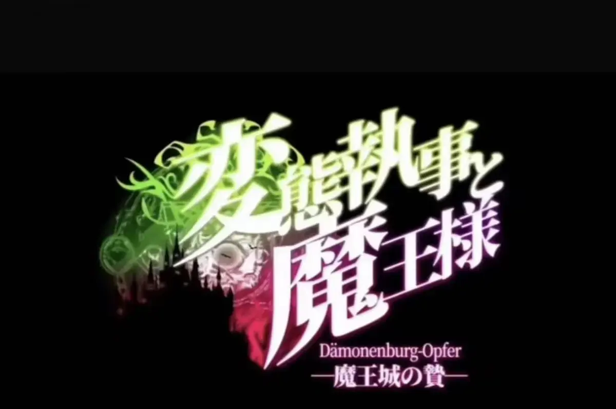 《执事与魔王大人》动漫全集免费在线观看-《魔王城的祭品》无删减高清完整版播放-执事与魔王大人HD1080P画质-魔王城的祭品全季一次性看完
