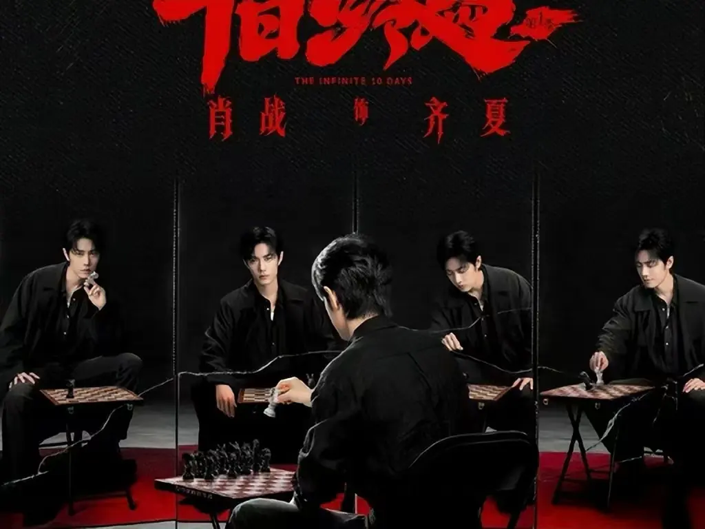 《十日终焉》电视剧全集免费在线观看-1080P高清无删减抢先版-《十日终焉》无限流悬疑剧HD高清播放